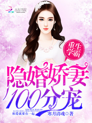 【妙手作家 寒月清魂】重生之后当学霸txt全集阅读