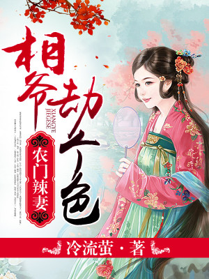 【妙手作家冷流萤】穷山恶水出刁妻txt全集阅读