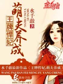 【妙手作家水千澈】悍妃萌夫txt全集阅读