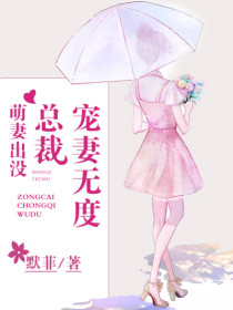【主角叶欢颜陵寒】萌妻出没：总裁宠妻无度txt全集阅读