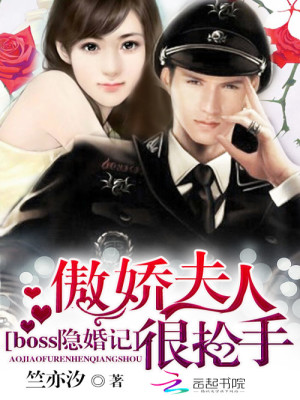 【妙手作家竺亦汐】boss隐婚记：傲娇夫人很抢手txt全集阅读