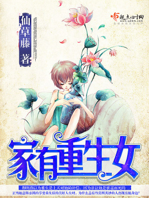 【妙手作家仙草藤】家有重生女txt全集阅读