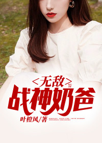 【主角林峰王洛】无敌战神奶爸txt全集阅读