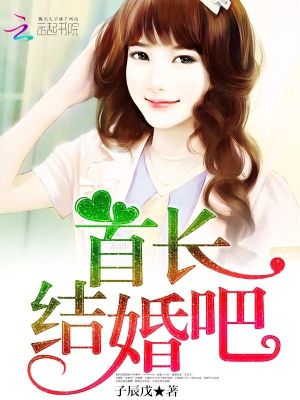 【妙手作家子辰戊】帝少，结婚吧！txt全集阅读