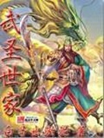【妙手作家白马出淤泥】武圣世家txt全集阅读