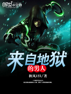 【妙手作家秋风123】来自地狱的男人txt全集阅读