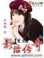 【妙手作家木雨相】重生影后传奇txt全集阅读