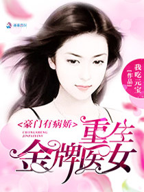 【妙手作家 我吃元宝】豪门有病娇之重生金牌医女txt全集阅读
