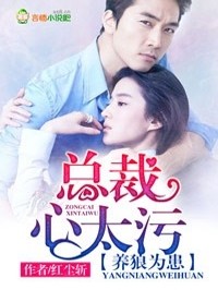 【妙手作家红尘斩】养狼为患，总裁心太污txt全集阅读