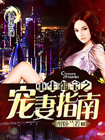 【妙手作家醉卧兰若】重生御宝之宠妻指南txt全集阅读