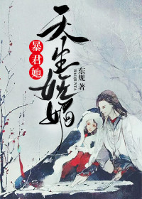 【主角纱珠残照】暴君她天生妩媚txt全集阅读
