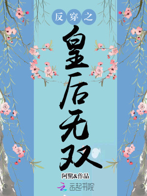 【妙手作家阿黧】反穿之皇后无双txt全集阅读