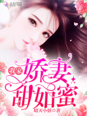 【主角顾北辰】我家娇妻甜如蜜txt全集阅读