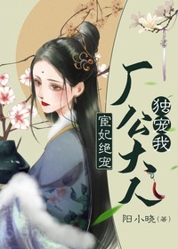 【主角萧雨兮秦寒】宦妃绝宠：厂公大人独宠我txt全集阅读