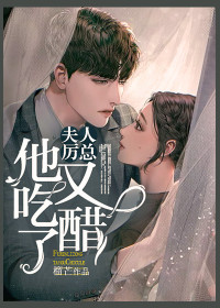 【主角厉墨衍唐意欢】夫人，厉总他又吃醋了txt全集阅读