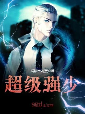 【妙手作家 那年听风】超级强少txt全集阅读