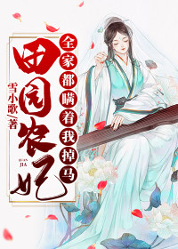 【主角秦暮思楚亦深】田园农妃：全家都瞒着我掉马txt全集阅读