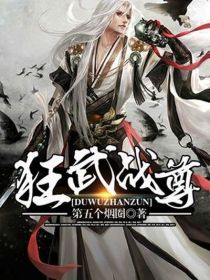 【主角秦羽姜灵雪】狂武战尊txt全集阅读