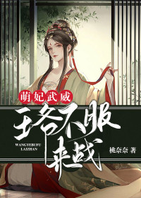 【主角桃七七南宫璟】萌妃武威：王爷不服来战txt全集阅读