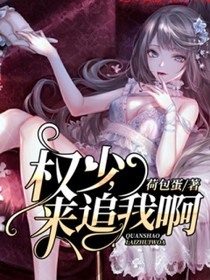 【主角景夏月权琛瑞】权少，来追我啊txt全集阅读