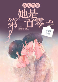 【主角温知夏顾平生】百无禁忌，她是第一百零一txt全集阅读