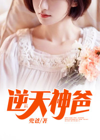 【主角沈哲李薇薇】逆天神爸txt全集阅读