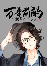 【主角陈枫孙玟】万年前的强者txt全集阅读