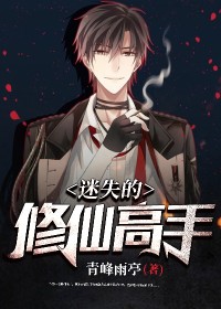 【主角陈小青江欢欢】迷失的修仙高手txt全集阅读