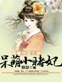 【主角孙晓曦廉靖】皇帝耍无赖：呆萌小赌妃txt全集阅读