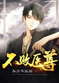 【主角卓逸尘林婉儿】不败医尊txt全集阅读