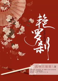 【主角顾颜芷傅玄】艳罗刹txt全集阅读