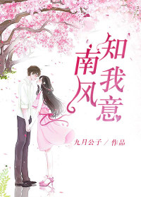 【妙手作家九月公子】南风知我意txt全集阅读