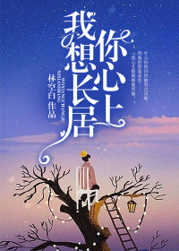 【主角叶心怡贺言】我想长居你心上txt全集阅读