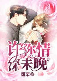 【主角曲婉莫俞深】许你情深未晚txt全集阅读