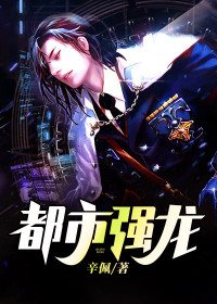【妙手作家辛佩】都市强龙txt全集阅读