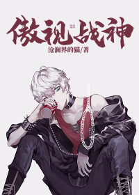 【主角萧子陌赵婉玥】傲视战神txt全集阅读