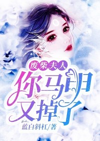 【主角洛心沐柏寒】废柴夫人你马甲又掉了txt全集阅读