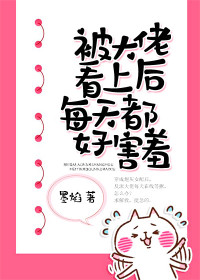 【主角傅行野聂长欢】被大佬看上后每天都好害羞txt全集阅读