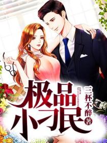 【主角萧遥林若雨】混世小刁民txt全集阅读
