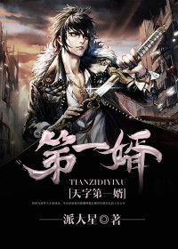 【主角林沐黄思怡】天字第一婿txt全集阅读