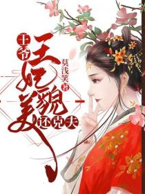 【主角林卿嫣阎晟】王爷，王妃貌美还克夫txt全集阅读