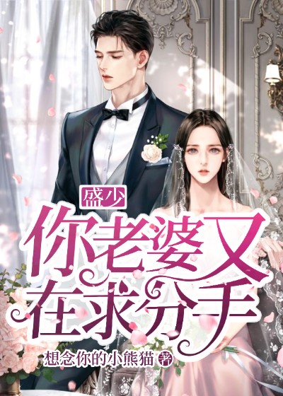 【主角盛君娄楚月】盛少，你老婆又在求分手txt全集阅读