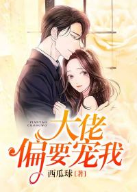 【主角纪小小顾泽明】大佬偏要宠我txt全集阅读