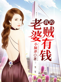 【主角陈锦霖韩雪莹】我的老婆贼有钱txt全集阅读