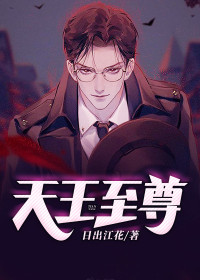 【妙手作家日出江花】天王至尊txt全集阅读