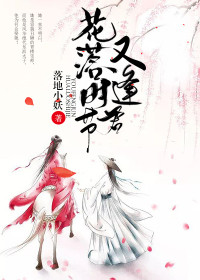 【妙手作家落地小妖】花落时节又逢君txt全集阅读