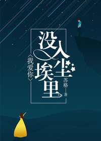 【主角慕悠晚靳明宇】我爱你，没入尘埃里txt全集阅读