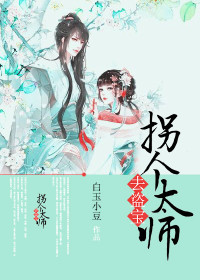 【妙手作家白玉小豆】拐个太师去盗宝txt全集阅读