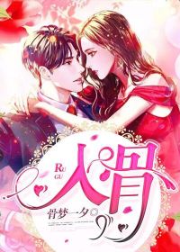 【妙手作家骨梦一夕】入骨txt全集阅读