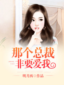 【主角苏颜兮顾西城】那个总裁非要爱我txt全集阅读